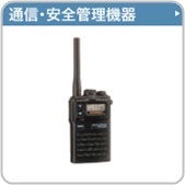 通信・安全管理機器
