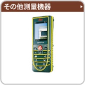 その他測量機器