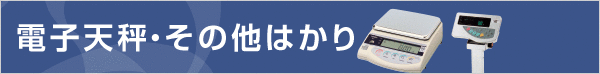 電子天秤・その他はかり