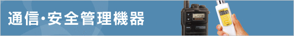 通信・安全管理機器