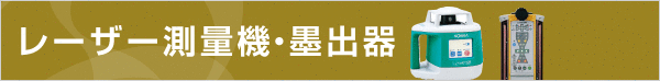 レーザー測量機・墨出器