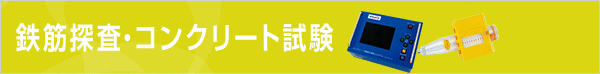 鉄筋探査・コンクリート試験