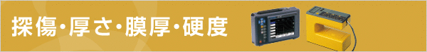探傷・厚さ・膜厚・硬度