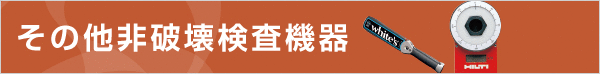 その他非破壊検査機器