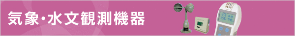 気象・水文観測機器