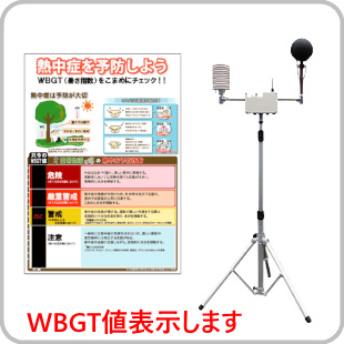 熱中症予防ＷＢＧＴ表示パネルセット(有線式) 　