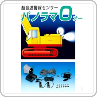 超音波警報センサ パノラマオー