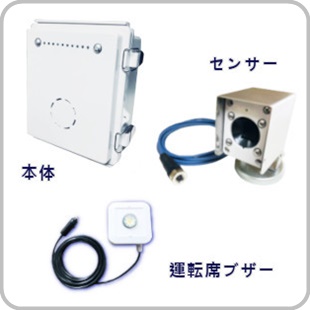 重機接触防止装置 ハッとセンサー（単3バッテリー仕様）