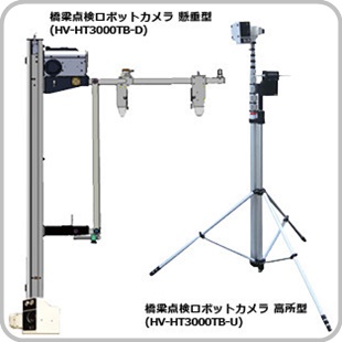橋梁点検ロボットカメラ HV-HT3000TB-U／D（高所型／懸垂型）