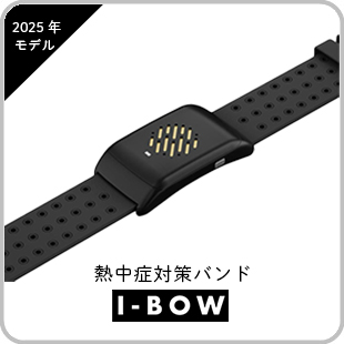 販売キャンペーン商材　熱中対策バンド I-BOW